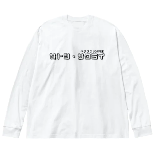 サトシ・サクライ（ブラックライン） ビッグシルエットロングスリーブTシャツ