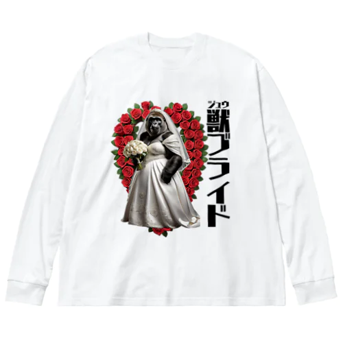 獣ブライド（ゴリラ②） ビッグシルエットロングスリーブTシャツ