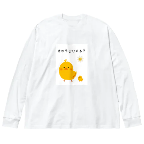 やすみやすみやろうよ☆のんびりひよこ Big Long Sleeve T-Shirt