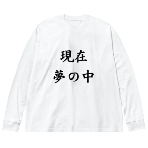 現在夢の中 Big Long Sleeve T-Shirt