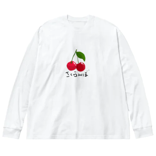 さくらんぼ（ひらがな） Big Long Sleeve T-Shirt