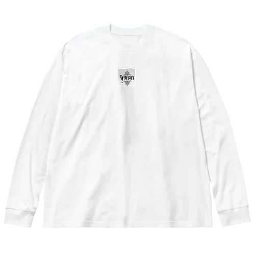 ヒンディー語ロゴ Big Long Sleeve T-Shirt