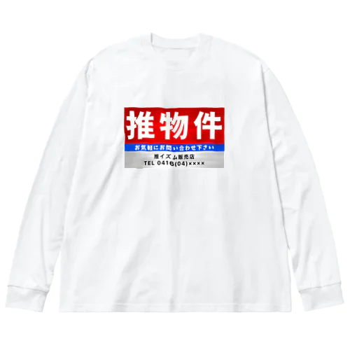 推物件看板 Big Long Sleeve T-Shirt