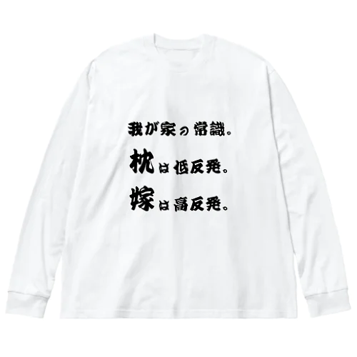 我が家の常識 ビッグシルエットロングスリーブTシャツ