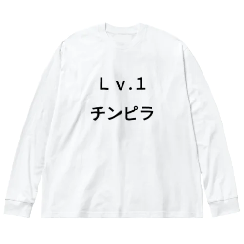 Ｌｖ.1　チンピラ Big Long Sleeve T-Shirt