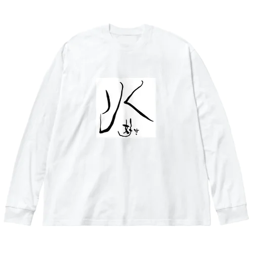 水好き Big Long Sleeve T-Shirt