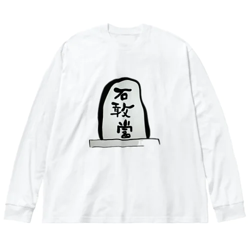 石敢當 ビッグシルエットロングスリーブTシャツ