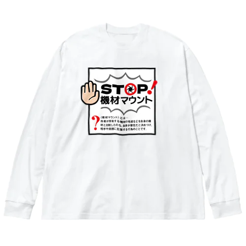 カメラひとことシリーズ「STOP!機材マウント」前面デザイン ビッグシルエットロングスリーブTシャツ