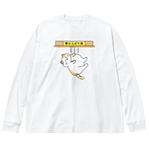 棚からぼた猫(カラー-デンッ!無し) Big Long Sleeve T-Shirt