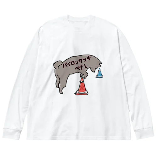 犬とパイロン Big Long Sleeve T-Shirt