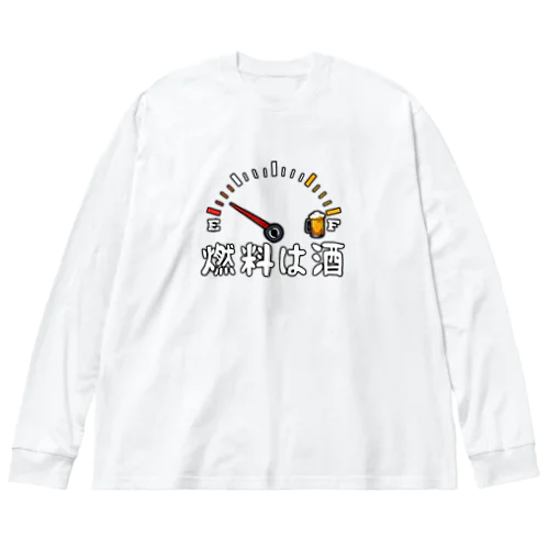 燃料は酒 ビッグシルエットロングスリーブTシャツ