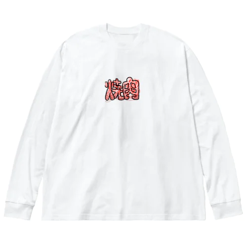 焼肉 Big Long Sleeve T-Shirt