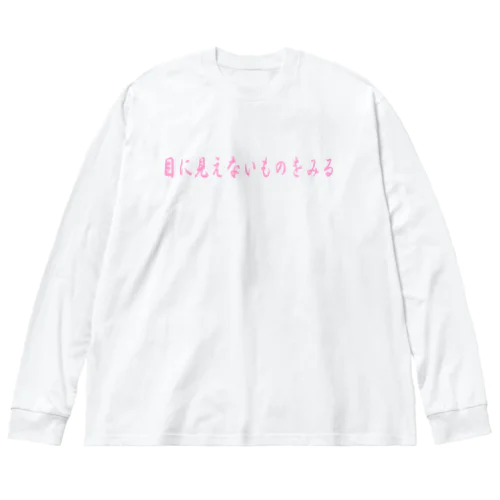 目に見えないものをみる Big Long Sleeve T-Shirt