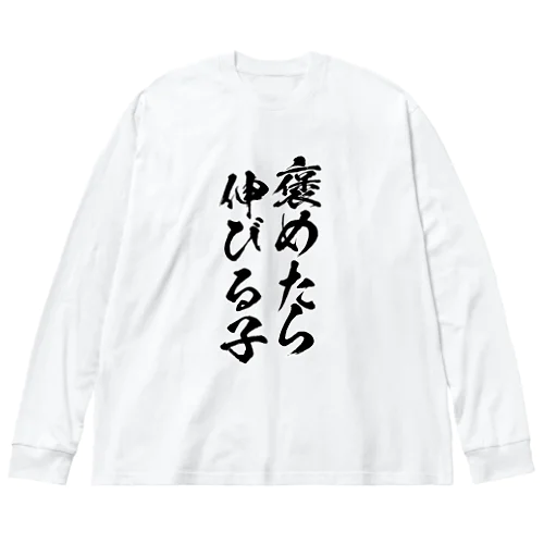 褒めたら伸びる子 Big Long Sleeve T-Shirt