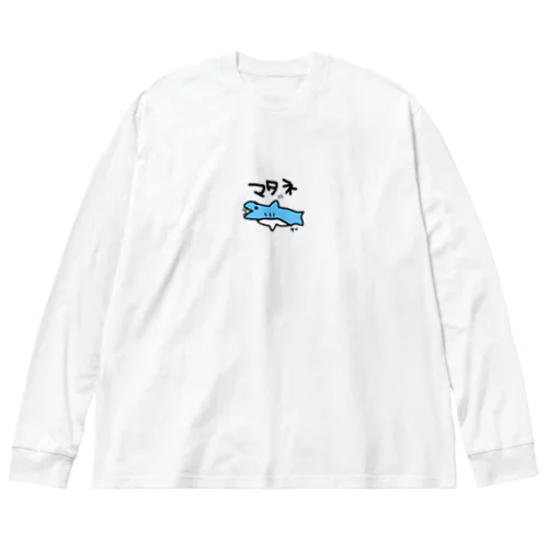 手描き　サメ　またね Big Long Sleeve T-Shirt