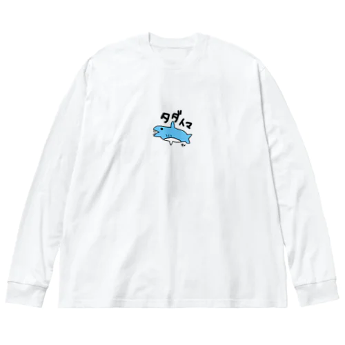 手描き　サメ　タダイマ ビッグシルエットロングスリーブTシャツ