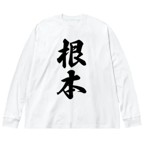 根本 ビッグシルエットロングスリーブTシャツ