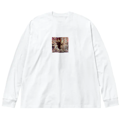 神のみぞ知る… Big Long Sleeve T-Shirt