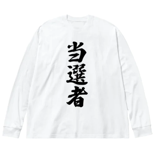 当選者 ビッグシルエットロングスリーブTシャツ