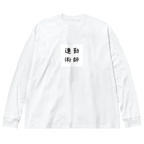 連勤術師 ビッグシルエットロングスリーブTシャツ