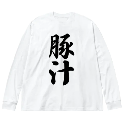 豚汁 ビッグシルエットロングスリーブTシャツ