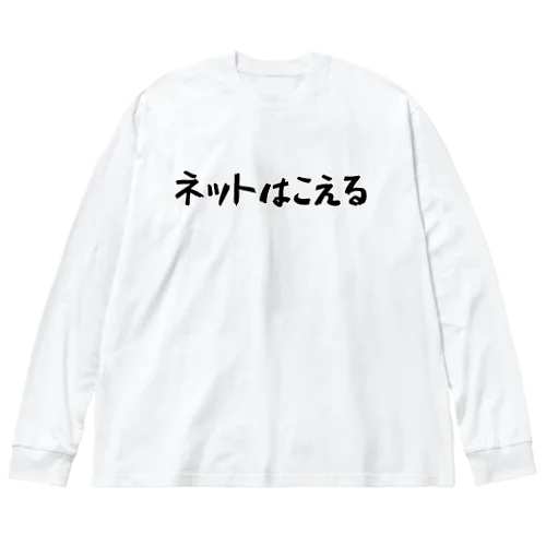 ネットはこえる Big Long Sleeve T-Shirt