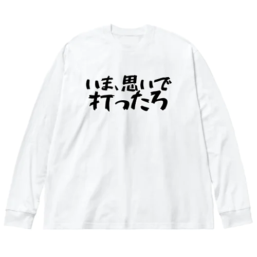 いま、思いで打ったろ ビッグシルエットロングスリーブTシャツ