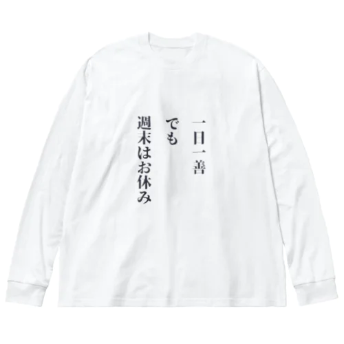 一日一善、でも週末はお休み Big Long Sleeve T-Shirt