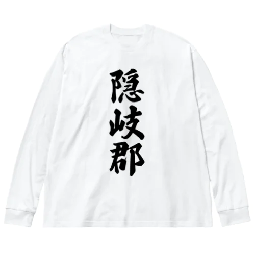 隠岐郡 （地名） ビッグシルエットロングスリーブTシャツ