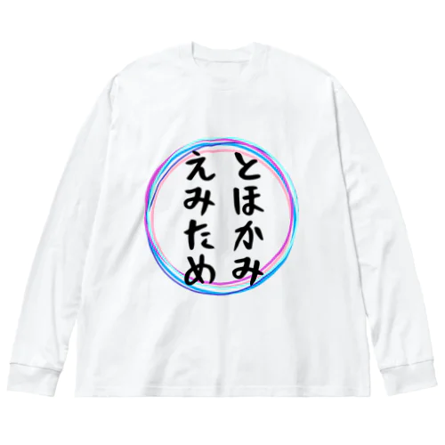 とほかみえみため ビッグシルエットロングスリーブTシャツ