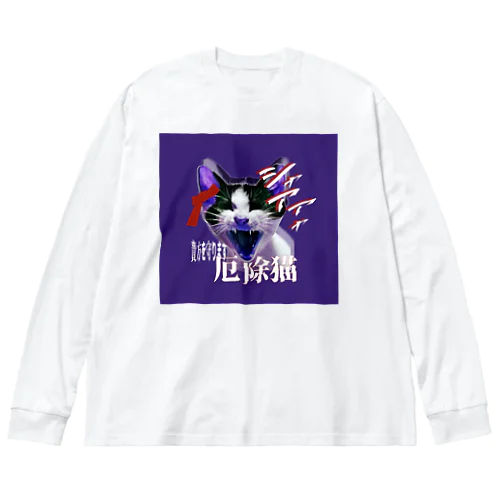 あなたの心を守るシャーシャー猫 Big Long Sleeve T-Shirt