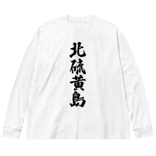 北硫黄島  （地名） ビッグシルエットロングスリーブTシャツ