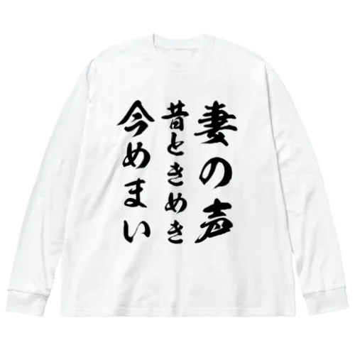 妻の声昔ときめき今めまい Big Long Sleeve T-Shirt