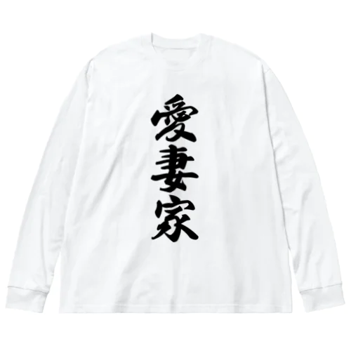 愛妻家 Big Long Sleeve T-Shirt