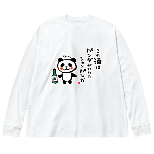 この酒は パンダがいれた シャンパンだ ビッグシルエットロングスリーブTシャツ