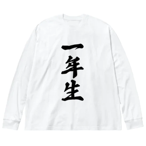 一年生 Big Long Sleeve T-Shirt