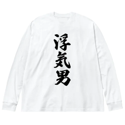 浮気男 Big Long Sleeve T-Shirt