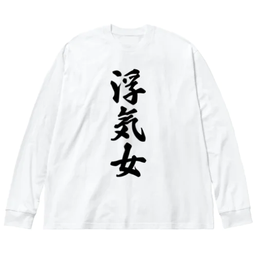 浮気女 Big Long Sleeve T-Shirt