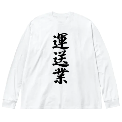 運送業 ビッグシルエットロングスリーブTシャツ