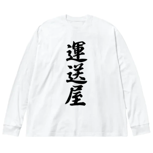 運送屋 ビッグシルエットロングスリーブTシャツ