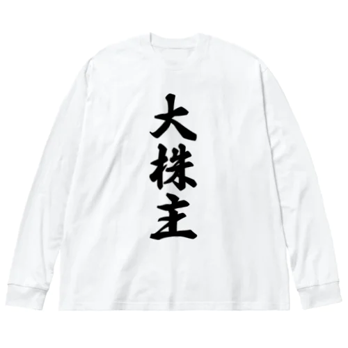 大株主 Big Long Sleeve T-Shirt