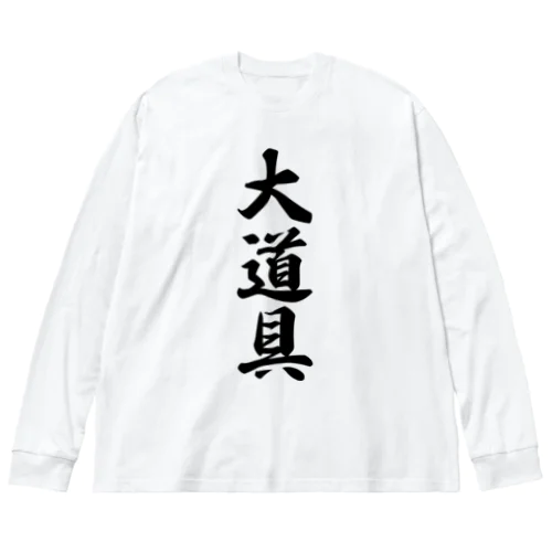 大道具 ビッグシルエットロングスリーブTシャツ