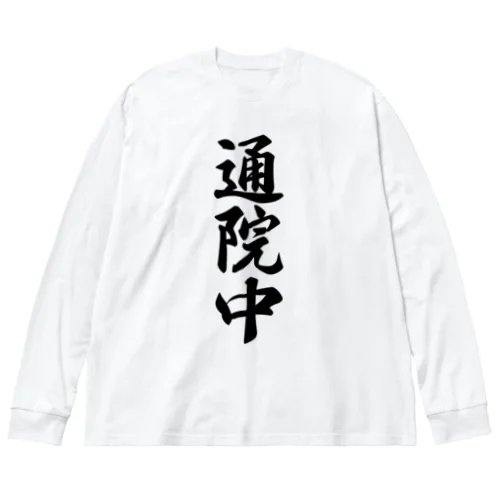 通院中 ビッグシルエットロングスリーブTシャツ