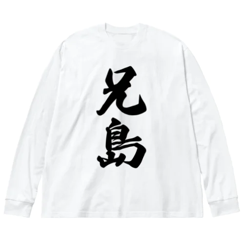 兄島  （地名） Big Long Sleeve T-Shirt