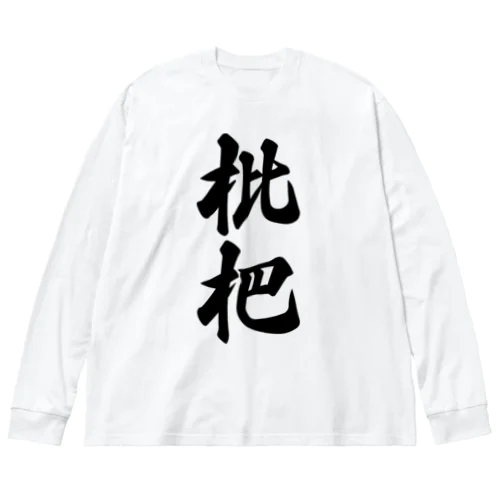 枇杷 Big Long Sleeve T-Shirt