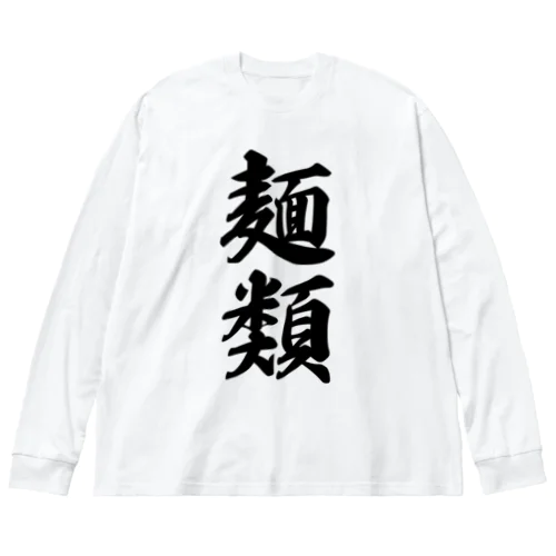 麺類 ビッグシルエットロングスリーブTシャツ