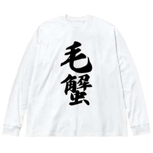 毛蟹 Big Long Sleeve T-Shirt