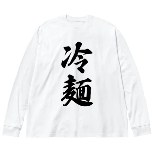 冷麺 ビッグシルエットロングスリーブTシャツ