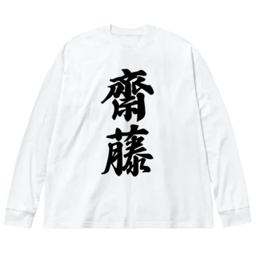 齋藤 Big Long Sleeve T-Shirt