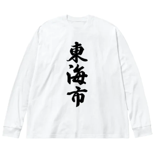 東海市 （地名） ビッグシルエットロングスリーブTシャツ